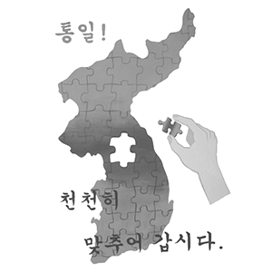 korean reunification korean reunification